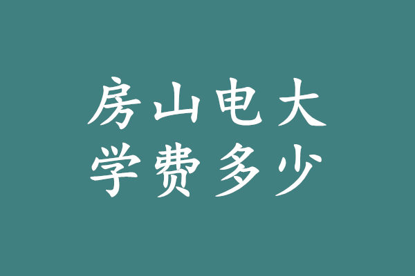 房山电大学费
