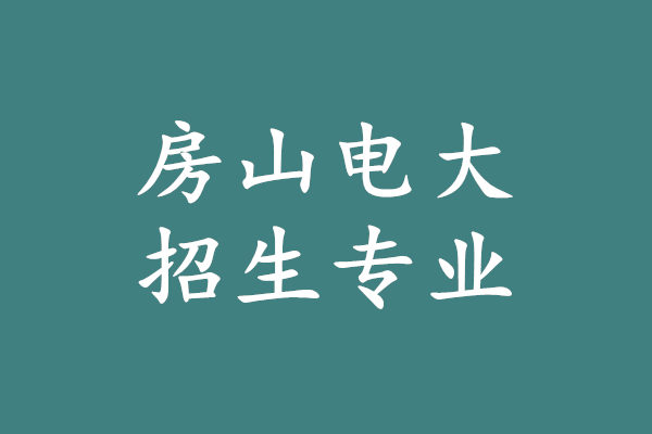 房山电大招生专业