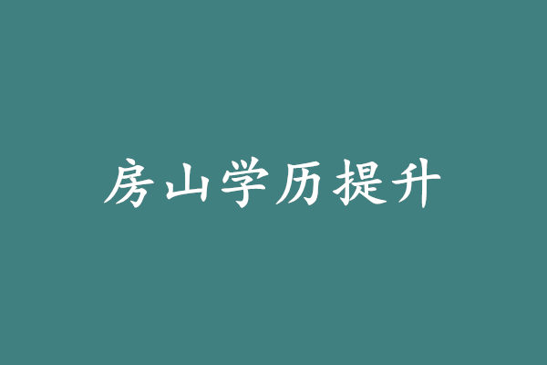 房山学历提升