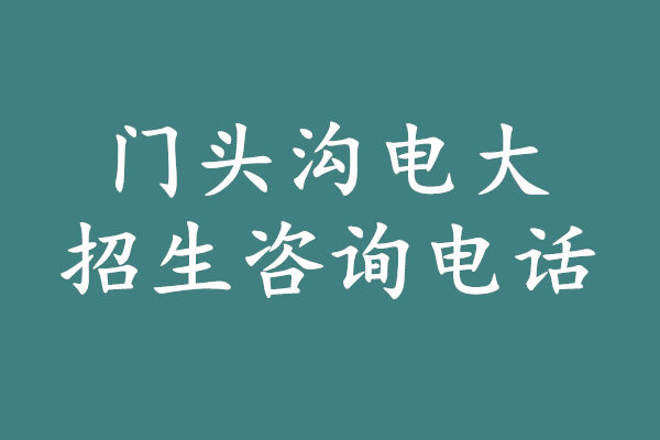 门头沟电大招生咨询电话