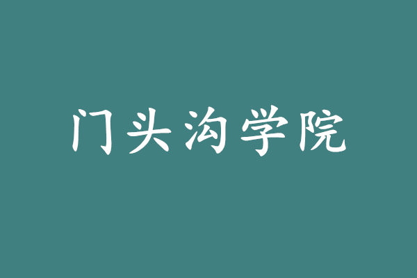 门头沟学院