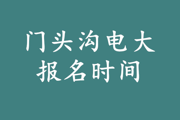 门头沟电大报名时间