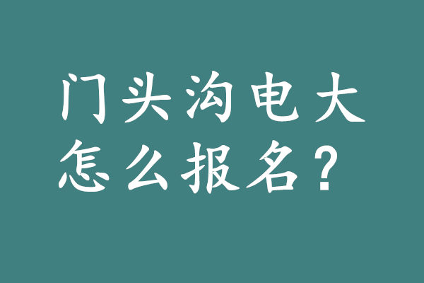 门头沟电大报名