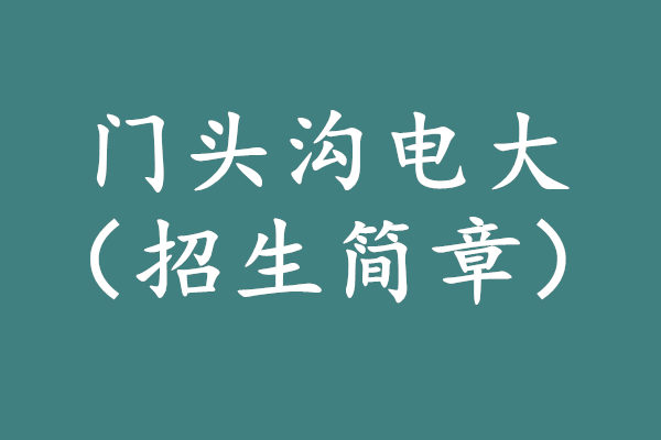 门头沟电大招生简章