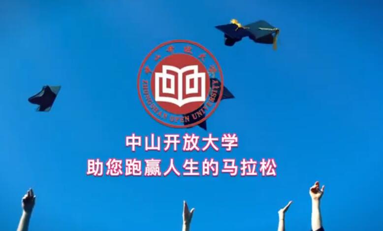 中山开放大学