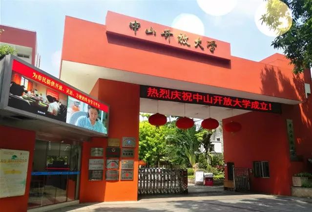 中山开放大学