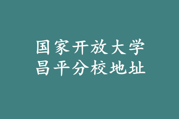 国家开放大学昌平分校地址