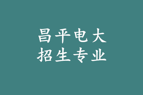 昌平电大招生专业.jpg