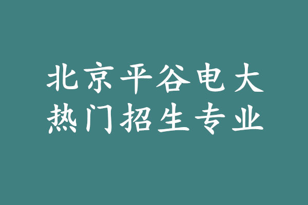 北京平谷电大招生专业.jpg