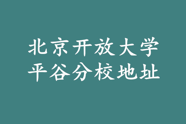 北京开放大学平谷分校地址