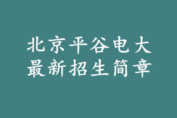 北京平谷电大招生简章