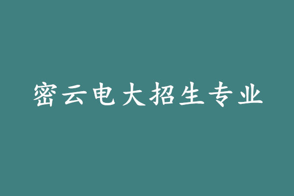 密云电大招生专业