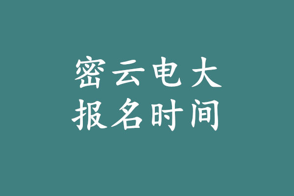 密云电大报名时间