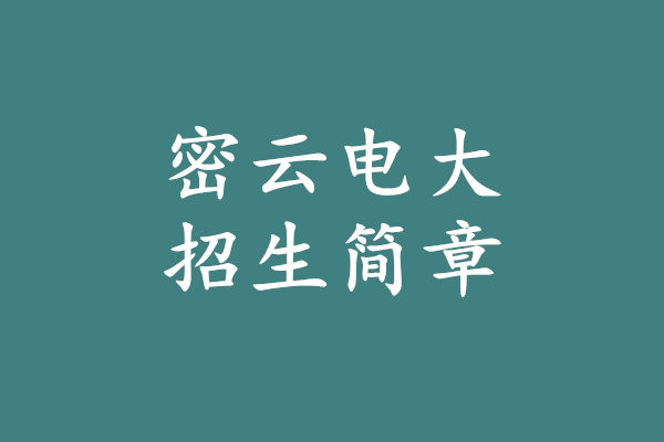 密云电大招生简章