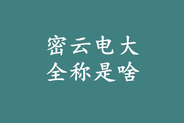 密云电大全称.jpg