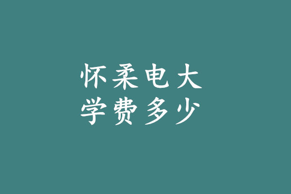 学费多少