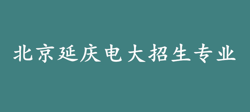 北京延庆电大招生专业