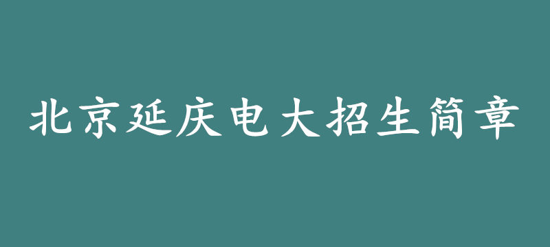 北京延庆电大招生简章.jpg