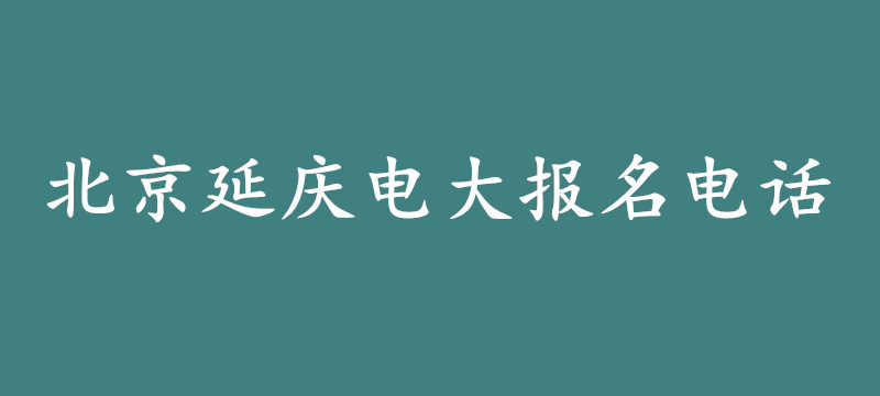 北京延庆电大报名电话.jpg