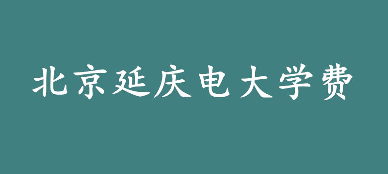 北京延庆电大学费.jpg