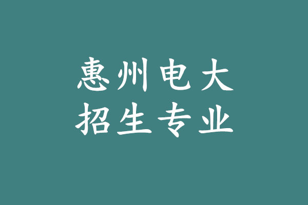 惠州电大招生专业