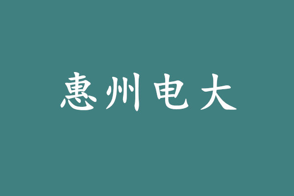惠州电大