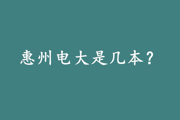 惠州电大是几本.jpg