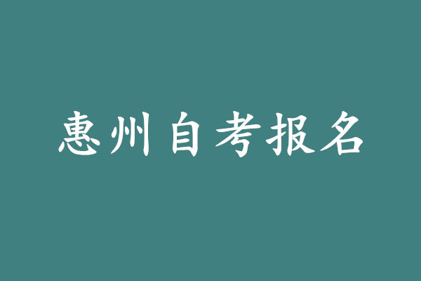 惠州自考报名