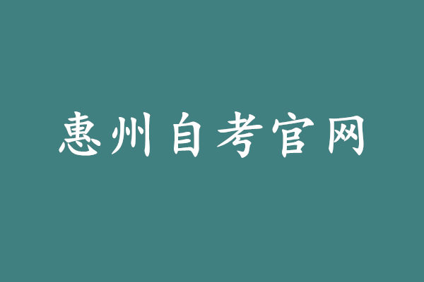惠州自考报名官网