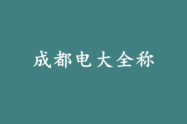 成都电大全称