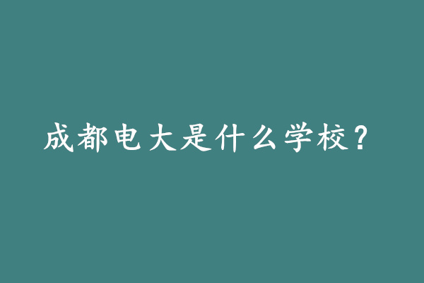 成都电大是什么学校.jpg