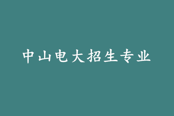 中山电大招生专业