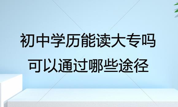 经验分享：成考大专和自考大专，哪个更好？
