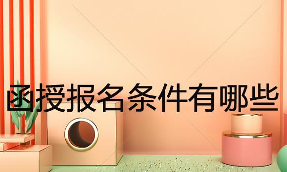 函授本科是什么？用处大不大，深圳拿函授本科有用吗？