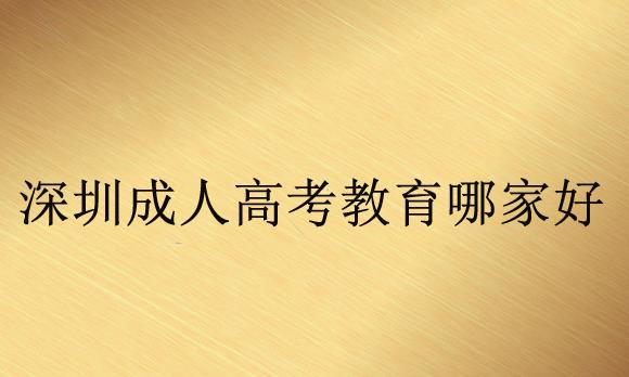 深圳成人高考教育哪家好？一般费用是多少？