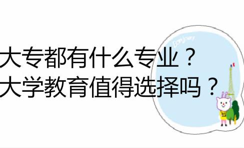 经验：成考大专哪些专业实用？哪个学校好？