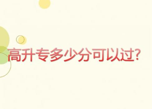 高升专多少分可以过?