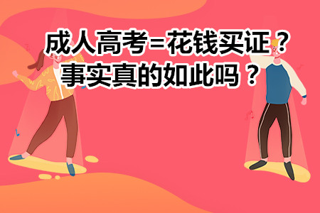 成人高考=花钱买证？事实真的如此吗？