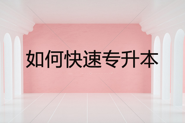 成人本科多少钱学费，自考和成考哪个拿证快？