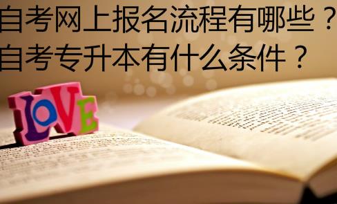 函授本科和自考本科哪个更好，含金量哪个更高？