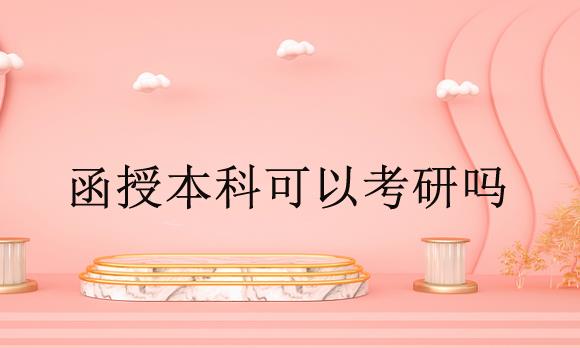 函授本科可以考研吗？考研需要什么条件？
