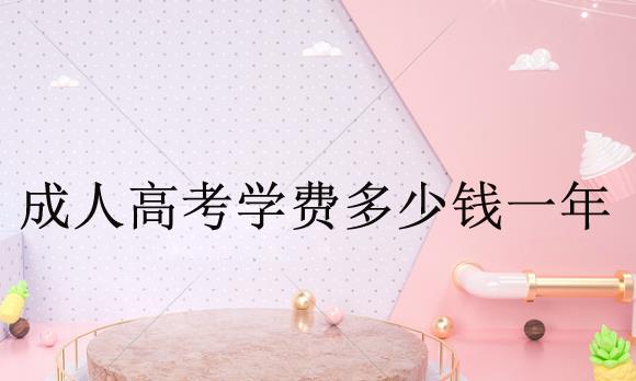 成人高考学费多少钱一年？