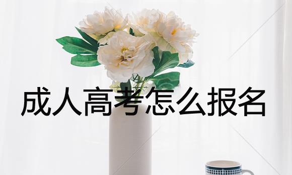 成人高中升大专哪种方法最容易？成考大专多久拿证？