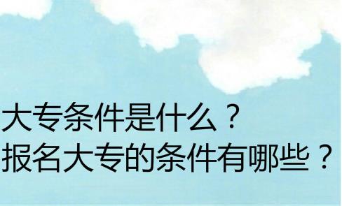 经验：成人高中升大专难吗？成考大专考什么，读几年？