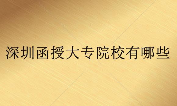 深圳函授大专院校有哪些？函授和自考有什么区别？