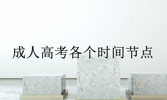 成考大专报名时间2020什么时候开始？成考报名要准备什么？
