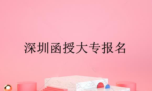 深圳函授大专报名前的这些问题你都了解吗？
