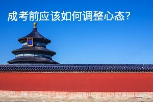 成考前应该如何调整心态？如何把握好考前复习？