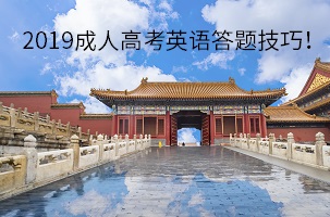 2019成人高考英语答题技巧！英语考试如何得高分？