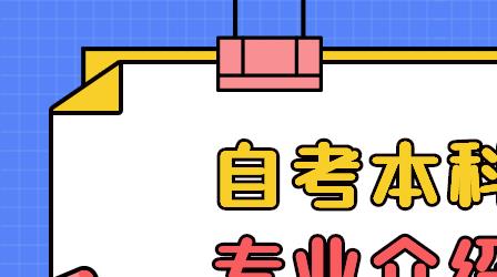 深圳自考本科与专科专业介绍